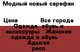 Модный новый сарафан › Цена ­ 4 000 - Все города Одежда, обувь и аксессуары » Женская одежда и обувь   . Адыгея респ.